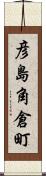 彦島角倉町 Scroll
