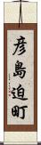 彦島迫町 Scroll