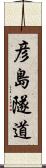 彦島隧道 Scroll