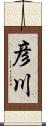 彦川 Scroll