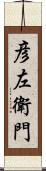 彦左衛門 Scroll