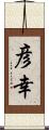 彦幸 Scroll