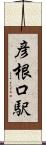 彦根口駅 Scroll