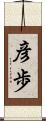 彦歩 Scroll