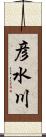 彦水川 Scroll