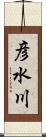 彦水川 Scroll