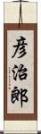 彦治郎 Scroll