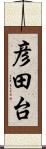 彦田台 Scroll