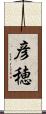 彦穂 Scroll