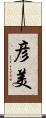 彦美 Scroll