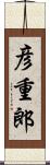 彦重郎 Scroll