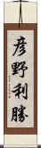 彦野利勝 Scroll