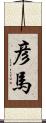 彦馬 Scroll