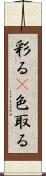 彩る(P) Scroll