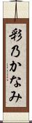 彩乃かなみ Scroll