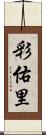 彩佑里 Scroll