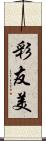彩友美 Scroll