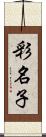 彩名子 Scroll