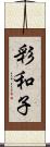 彩和子 Scroll