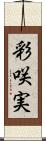 彩咲実 Scroll