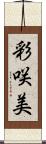 彩咲美 Scroll