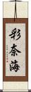 彩奈海 Scroll