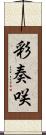 彩奏咲 Scroll