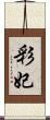 彩妃 Scroll