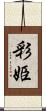 彩姫 Scroll