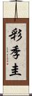 彩季圭 Scroll