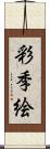 彩季絵 Scroll