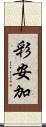 彩安加 Scroll