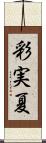 彩実夏 Scroll