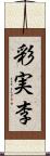 彩実李 Scroll