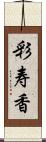 彩寿香 Scroll