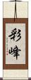 彩峰 Scroll
