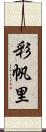 彩帆里 Scroll