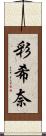 彩希奈 Scroll