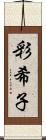 彩希子 Scroll