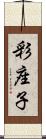 彩座子 Scroll