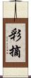 彩摘 Scroll