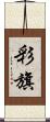 彩旗 Scroll