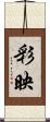 彩映 Scroll