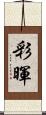 彩暉 Scroll