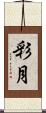 彩月 Scroll