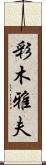 彩木雅夫 Scroll
