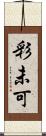 彩未可 Scroll