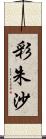 彩朱沙 Scroll