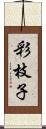 彩枝子 Scroll