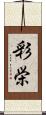 彩栄 Scroll